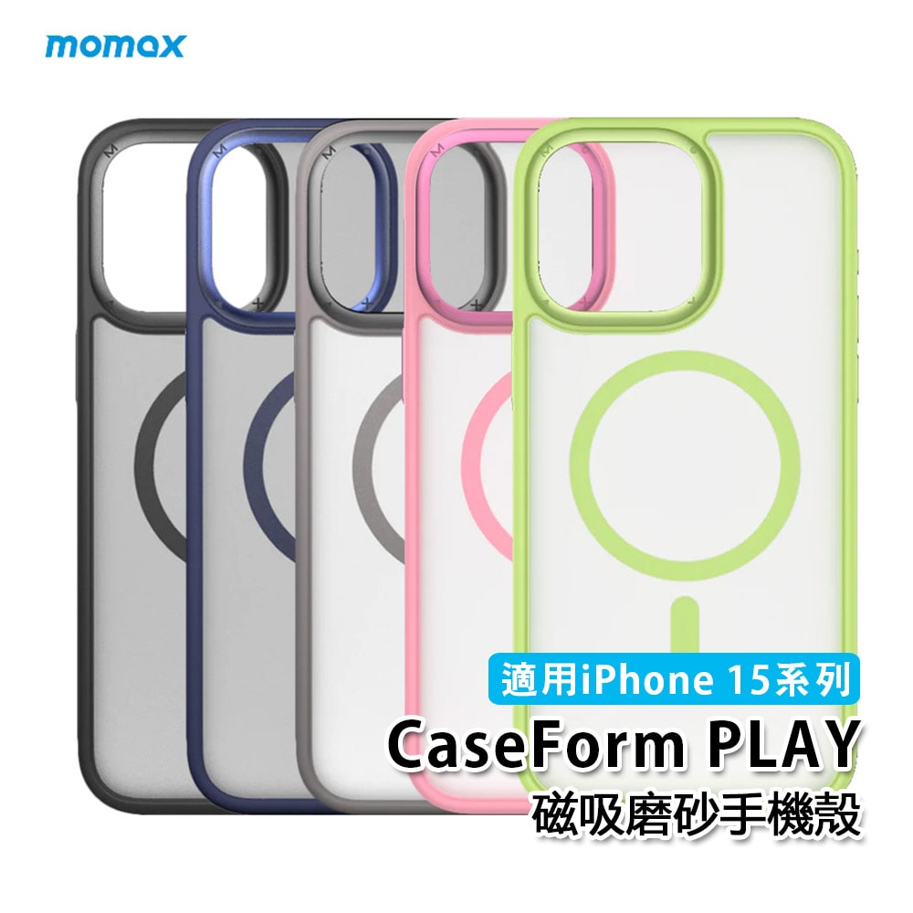 【Momax】iPhone 15系列 CaseForm PLAY 磁吸磨砂保護殼