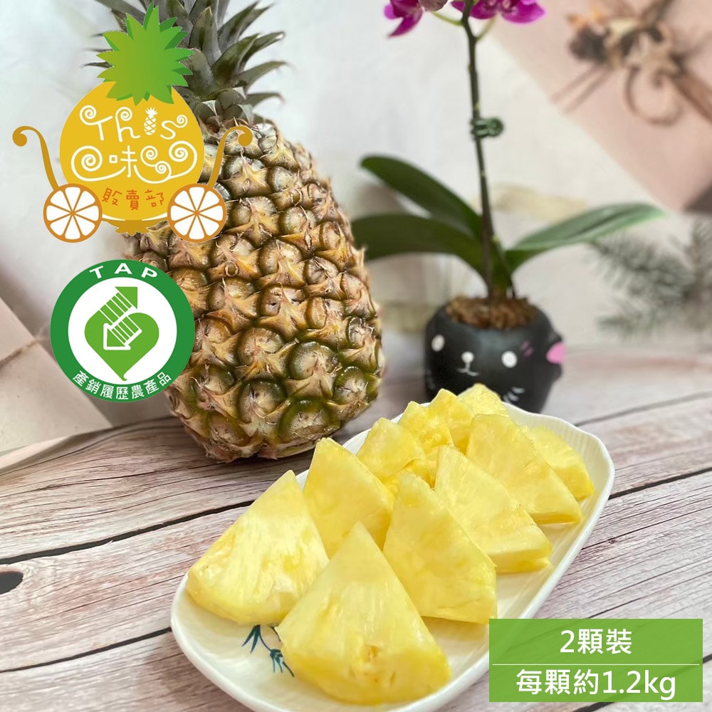 【THIS味販賣部】(預購)雲林 產銷履歷金鑽鳳梨2顆裝(約1.2kg/顆_約4台斤/箱)(下單後5個工作天出貨)
