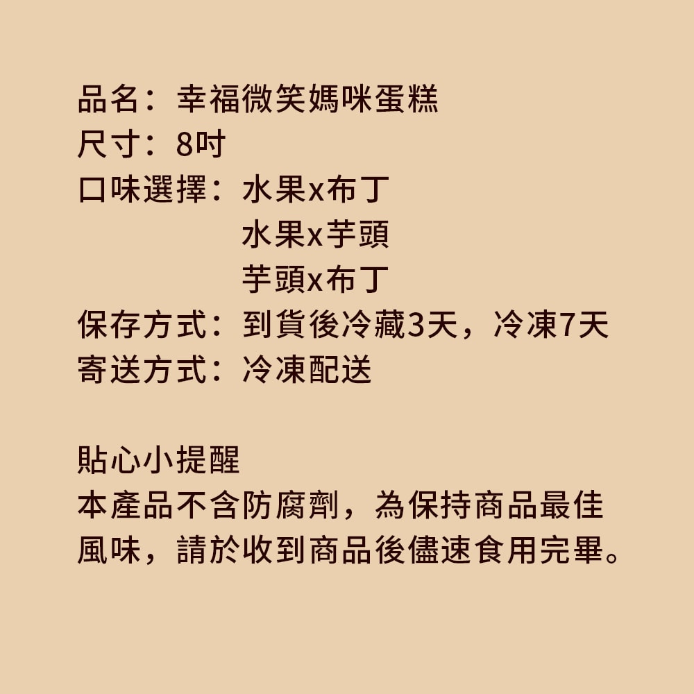 【樂活e棧】造型蛋糕-幸福微笑媽咪蛋糕8吋x1顆(母親節 父親節 生日蛋糕)(D+7出貨)