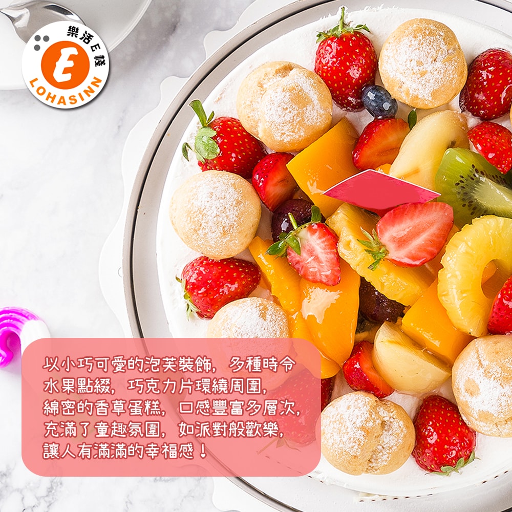 【樂活e棧】造型蛋糕-水果泡芙派對蛋糕6吋x1顆(母親節 父親節 生日蛋糕)(D+7出貨)