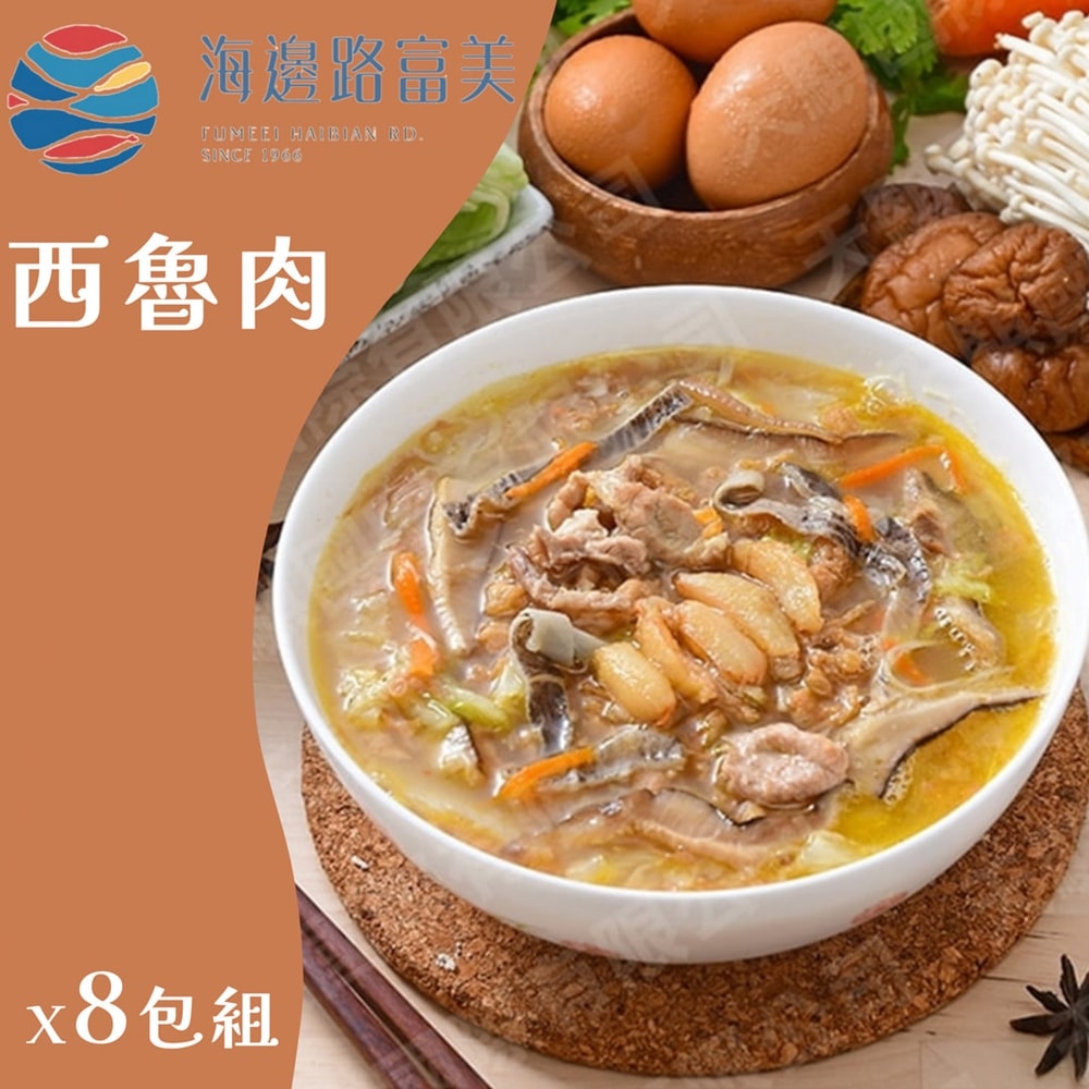 【富美海鮮】宜蘭富美西魯肉x8包組(600g/包)