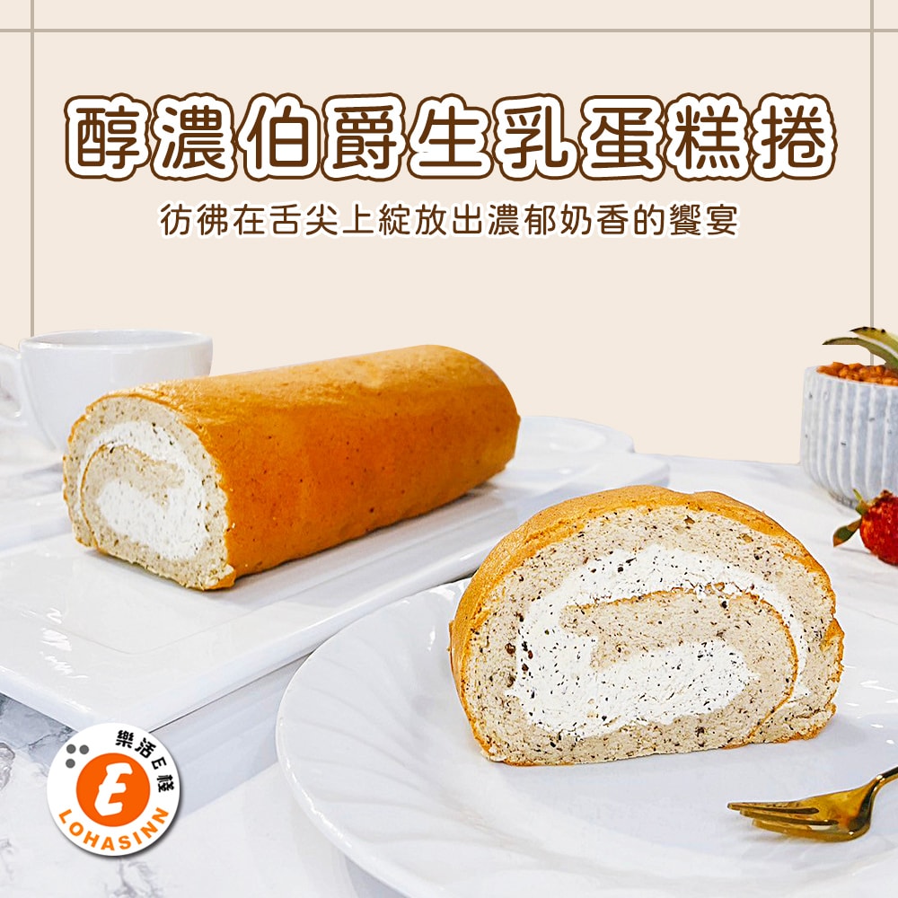 【樂活e棧】醇濃伯爵生乳蛋糕捲440gx1條(母親節 父親節 生日蛋糕)(D+7出貨)