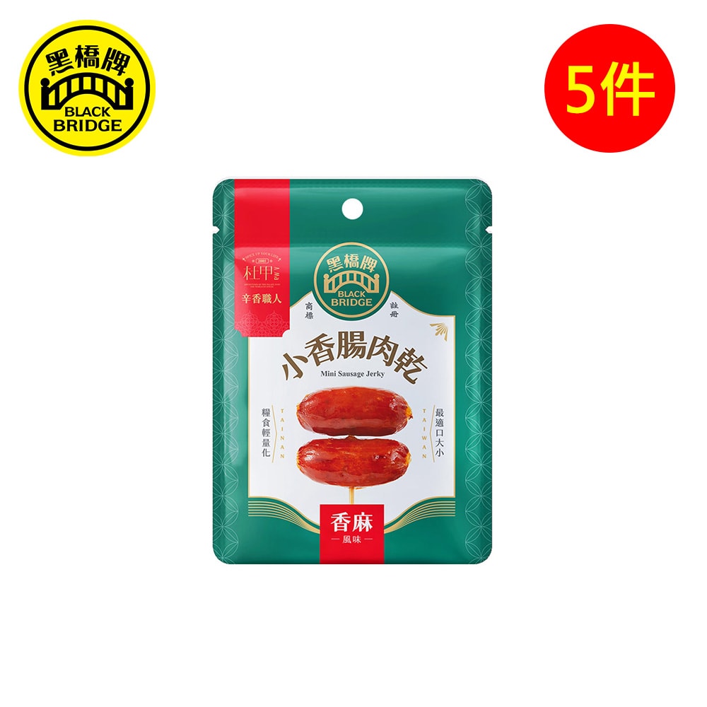 【黑橋牌】香麻小香腸肉乾,5件組(50g/包)(預計2026/4/21開始陸續出貨)
