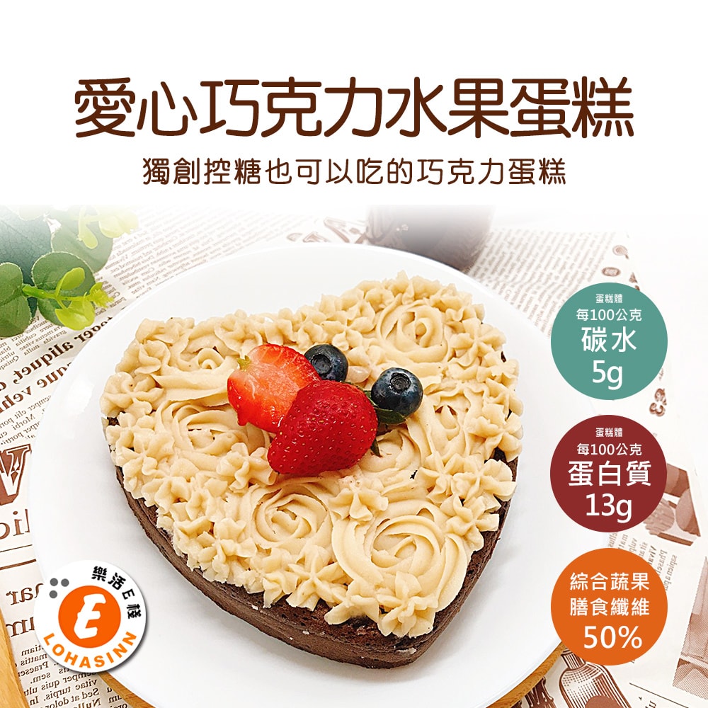 【樂活e棧】限卡蛋糕-水果愛心巧克力蛋糕6吋x1顆(母親節 父親節 生日蛋糕)(D+7出貨)