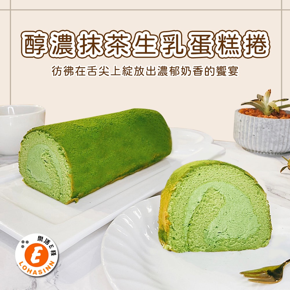 【樂活e棧】醇濃抹茶生乳蛋糕捲440gx1條(母親節 父親節 生日蛋糕)(D+7出貨)