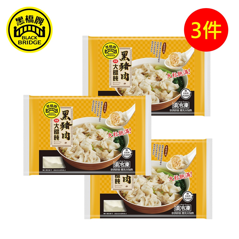 【黑橋牌】黑豬肉大餛飩,3件組 (192g/包*3件)