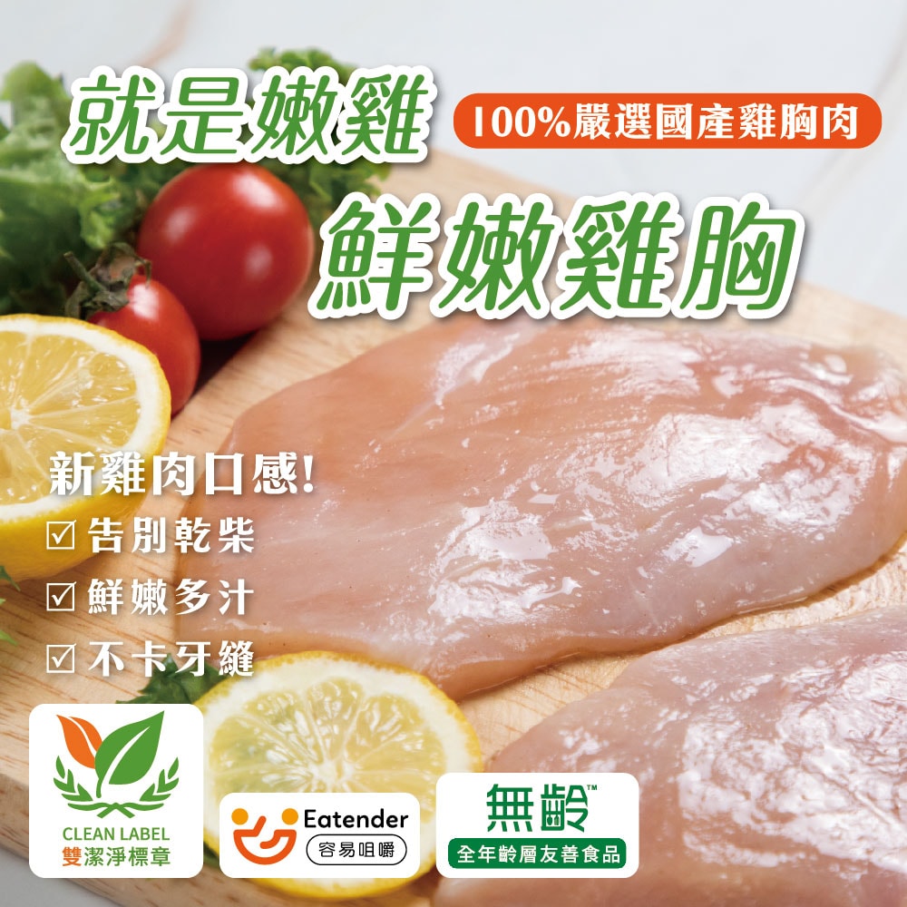 【超秦肉品】就是嫩雞-鮮嫩雞胸肉200g x10包 (生鮮)