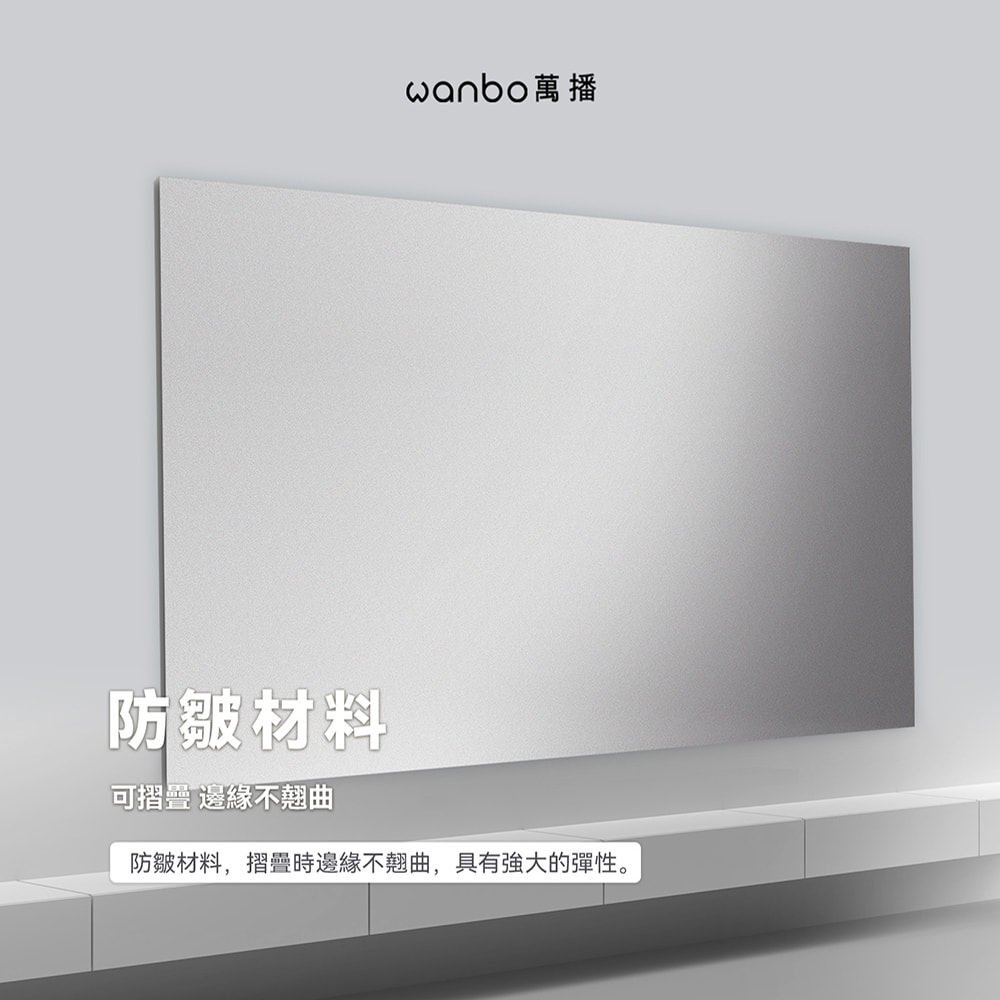 【萬播Wanbo】投影機抗光布幕