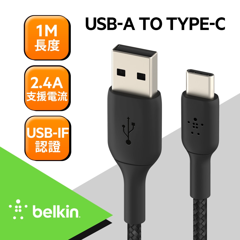 【BELKIN】USB-A to USB-C 編織充電線 1M傳輸線 CAB002bt1