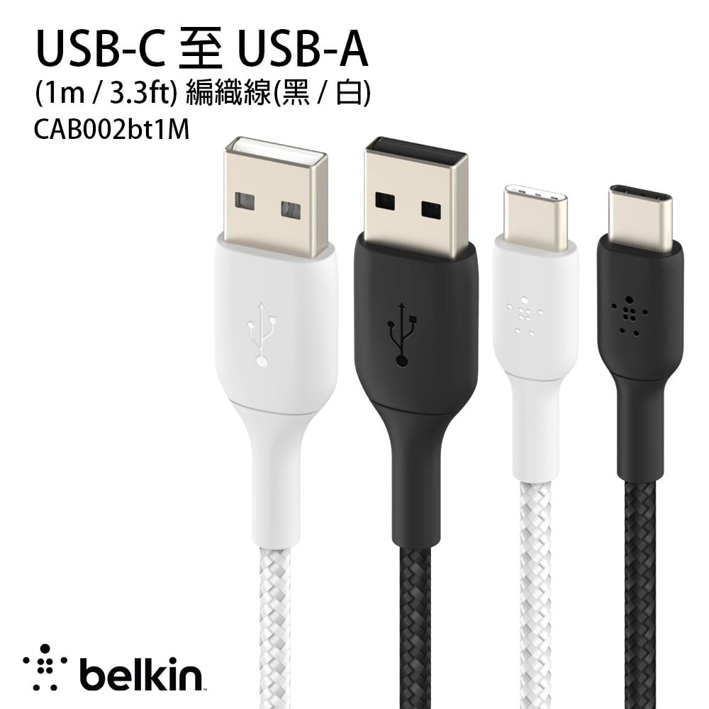【BELKIN】USB-A to USB-C 編織充電線 1M傳輸線 CAB002bt1