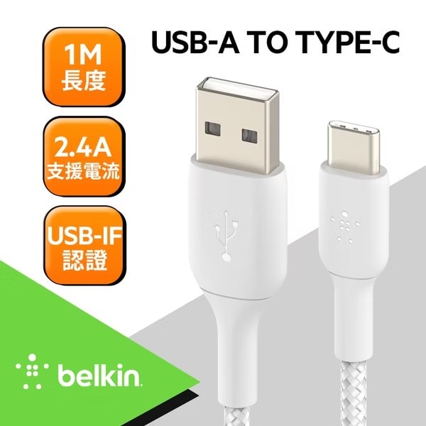 【BELKIN】USB-A to USB-C 編織充電線 1M傳輸線 CAB002bt1