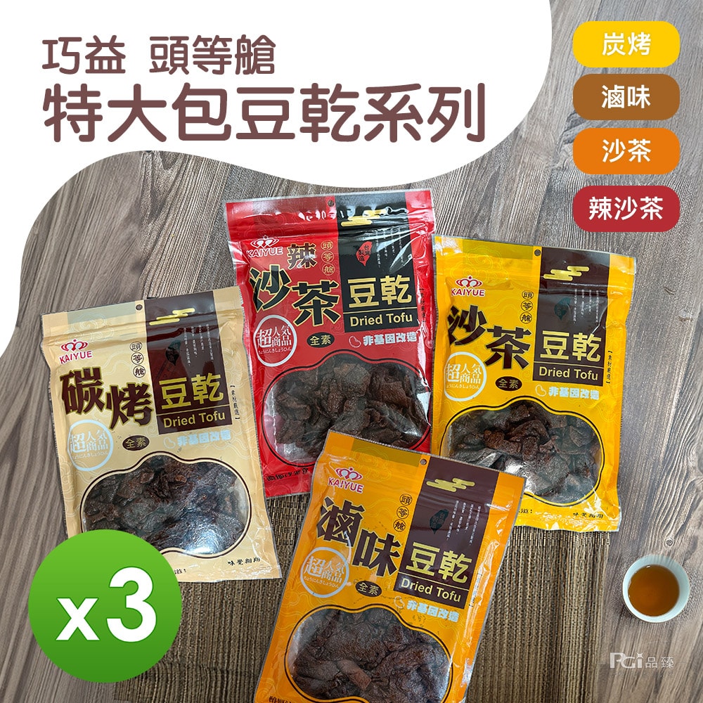 【巧益】頭等艙特大包豆乾(300g/包)(滷味/碳烤/沙茶/辣沙茶)(全素)_3包組