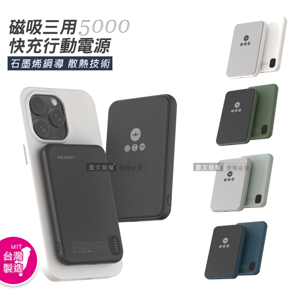 【POLYBATT】石墨烯銅導散熱 MagSafe磁吸三用快充行動電源 台灣製 LT001
