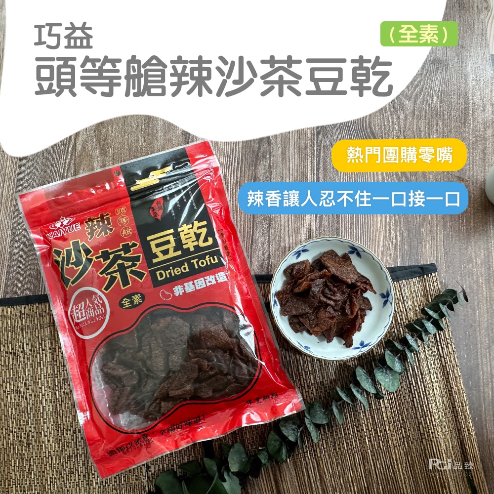 【巧益】頭等艙特大包豆乾(300g/包)(滷味/碳烤/沙茶/辣沙茶)(全素)_3包組