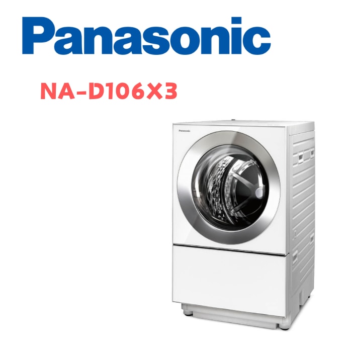 【Panasonic 國際牌】NA-D106X3  10.5公斤日製溫水洗脫烘變頻滾筒洗衣機 晶鑽白(含基本安裝)