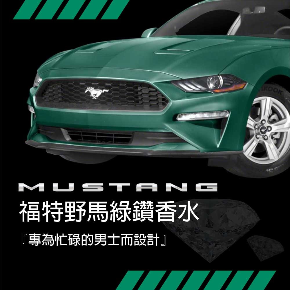 【FORD MUSTANG 福特野馬】美式傳奇綠鑽男性淡香水禮盒【淡香水100ml+沐浴膠100ml+鬍後膠100ml