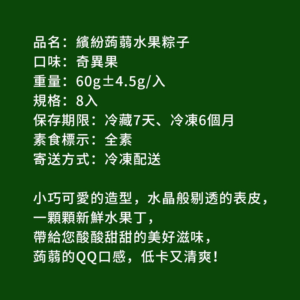 【樂活e棧】繽紛蒟蒻水果冰粽-奇異果口味8顆x1盒(冰粽 甜點 全素 端午) (D+7出貨)