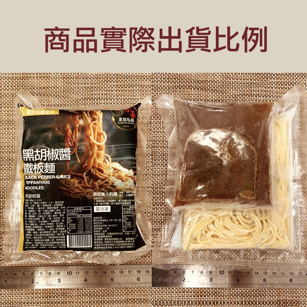 【赤豪家庭私廚】黑胡椒醬鐵板麵20包（麵體180g醬料150g）