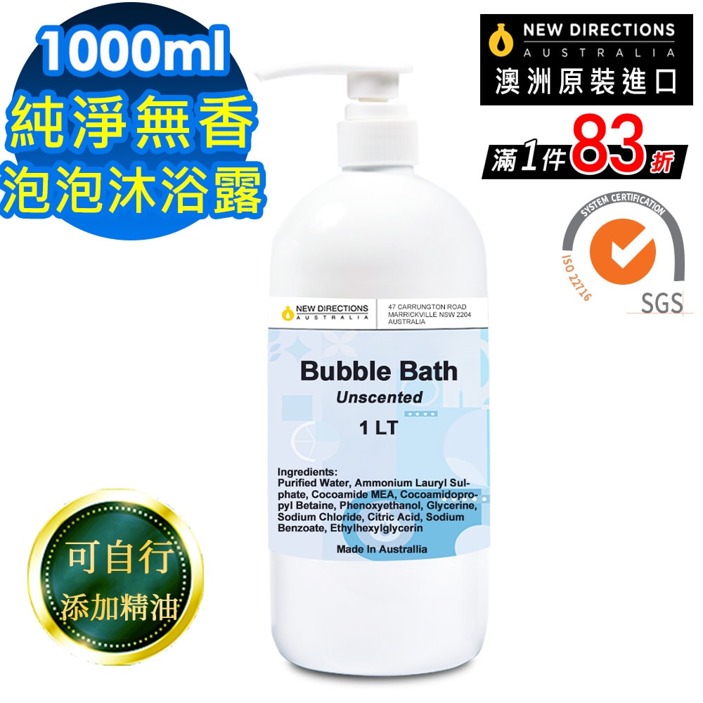 【NEW DIRECTIONS】新方向 泡泡沐浴露沐浴乳1L-純淨無香(可自行添加精油) 澳洲 原裝 進口