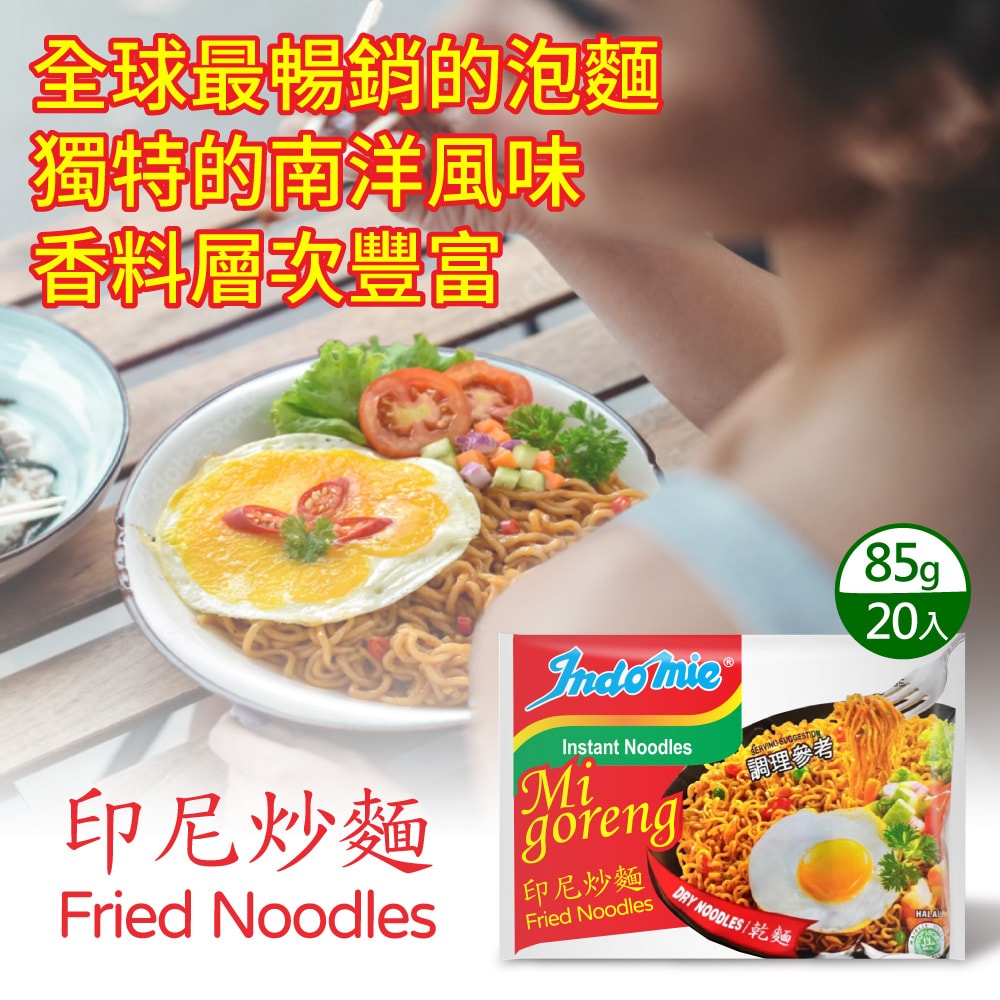 【indomie】印尼營多炒麵-原味(85g*20包)
