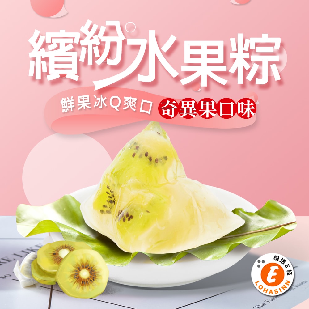 【樂活e棧】繽紛蒟蒻水果冰粽-奇異果口味8顆x1盒(冰粽 甜點 全素 端午) (D+7出貨)
