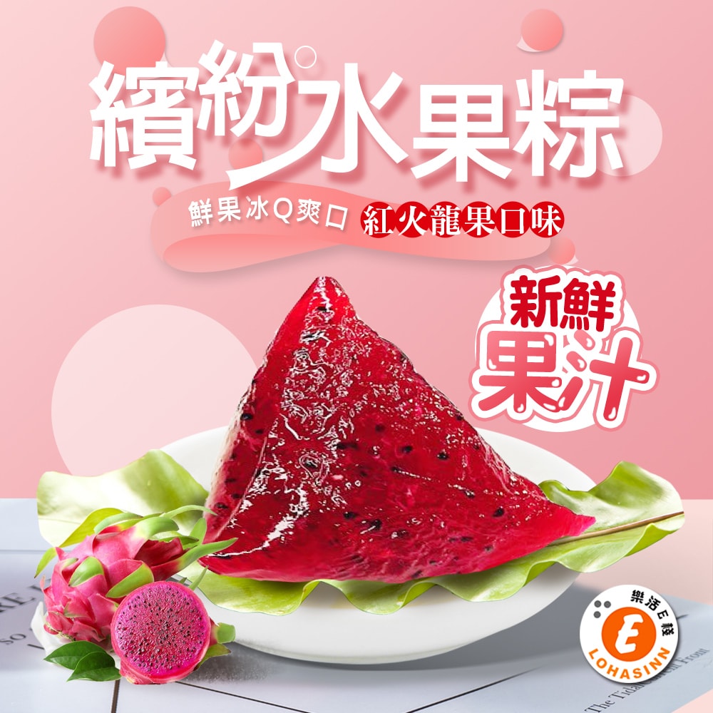 【樂活e棧】繽紛蒟蒻水果冰粽-紅火龍果口味8顆x2盒(端午 粽子 甜點 全素)(D+7出貨)