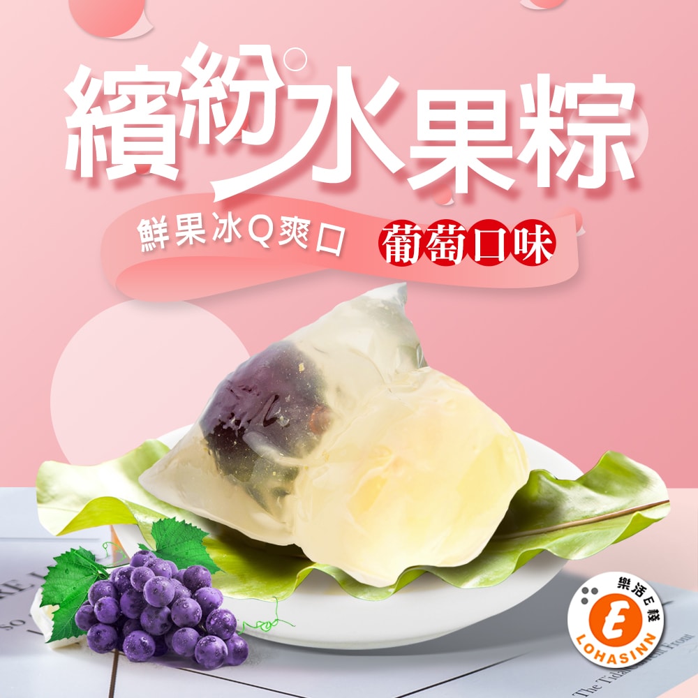 【樂活e棧】繽紛蒟蒻水果冰粽-葡萄口味8顆x2盒(端午 粽子 甜點 全素)(D+7出貨)