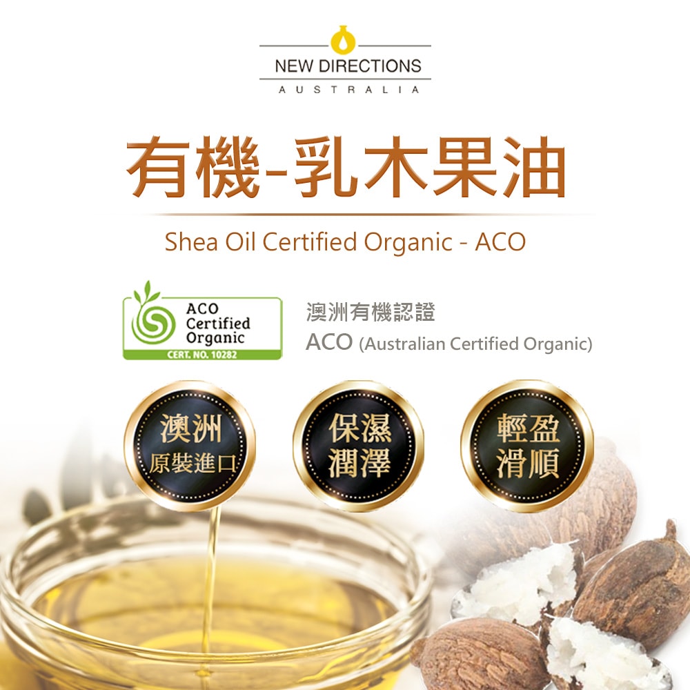 【NEW DIRECTIONS】新方向 頂級基底油按摩油保濕油1L(乳木果油/Shea) 澳洲 ACO 有機 植物 認證 原裝 進口