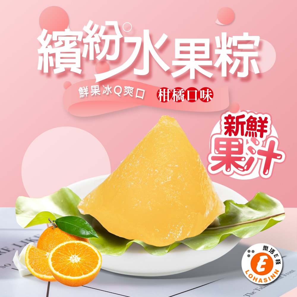 【樂活e棧】繽紛蒟蒻水果冰粽-柑橘口味8顆x3盒(端午 粽子 甜點 全素)(D+7出貨)