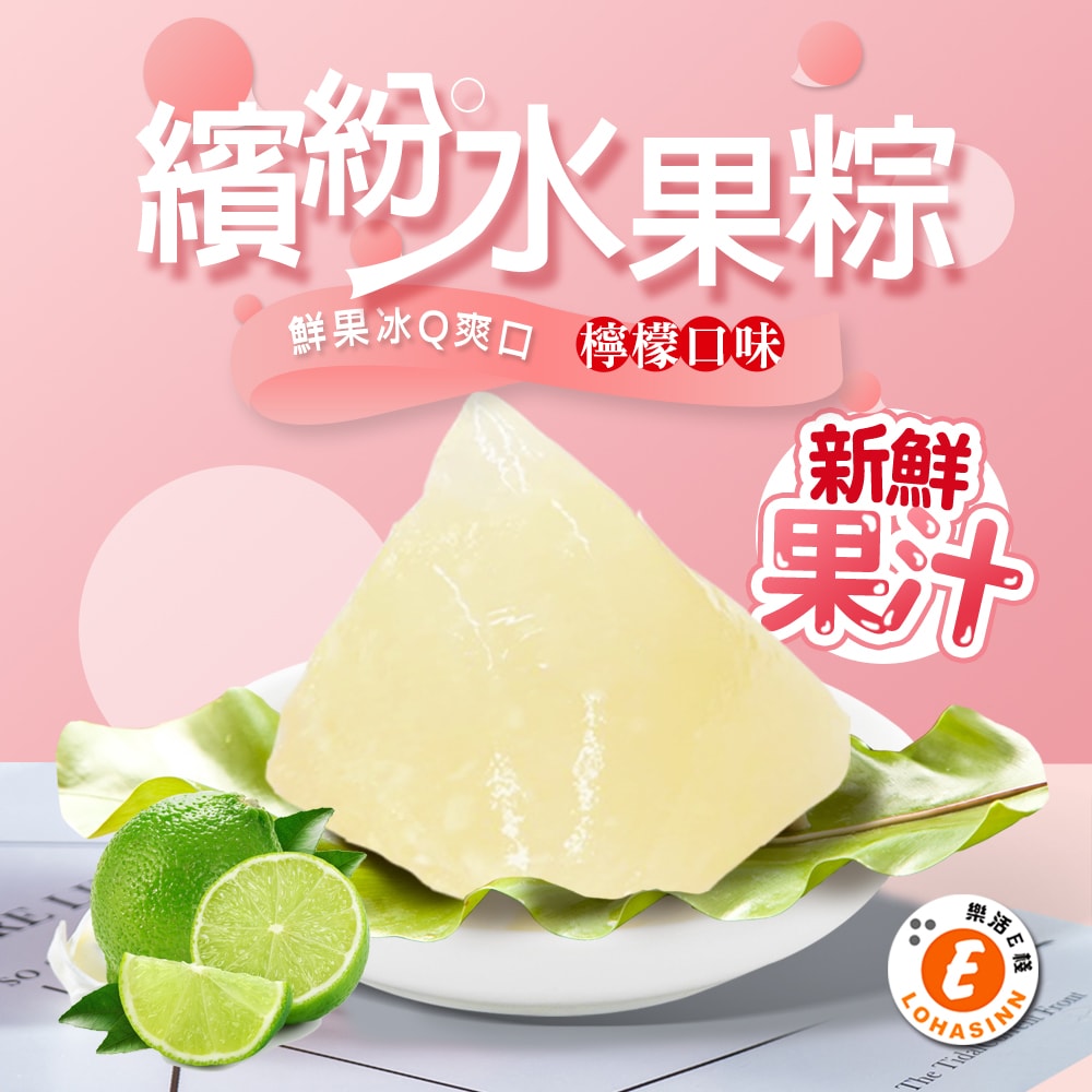 【樂活e棧】繽紛蒟蒻水果冰粽-檸檬口味8顆x3盒(端午 粽子 甜點 全素)(D+7出貨)