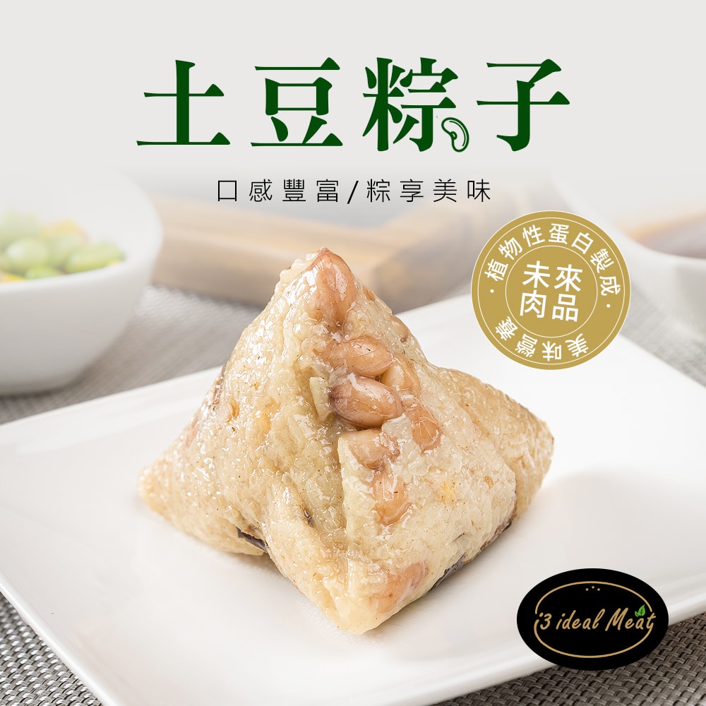 【i3 ideal meat】未來肉土豆粽子5顆x4包(植物肉 端午)(D+7出貨)
