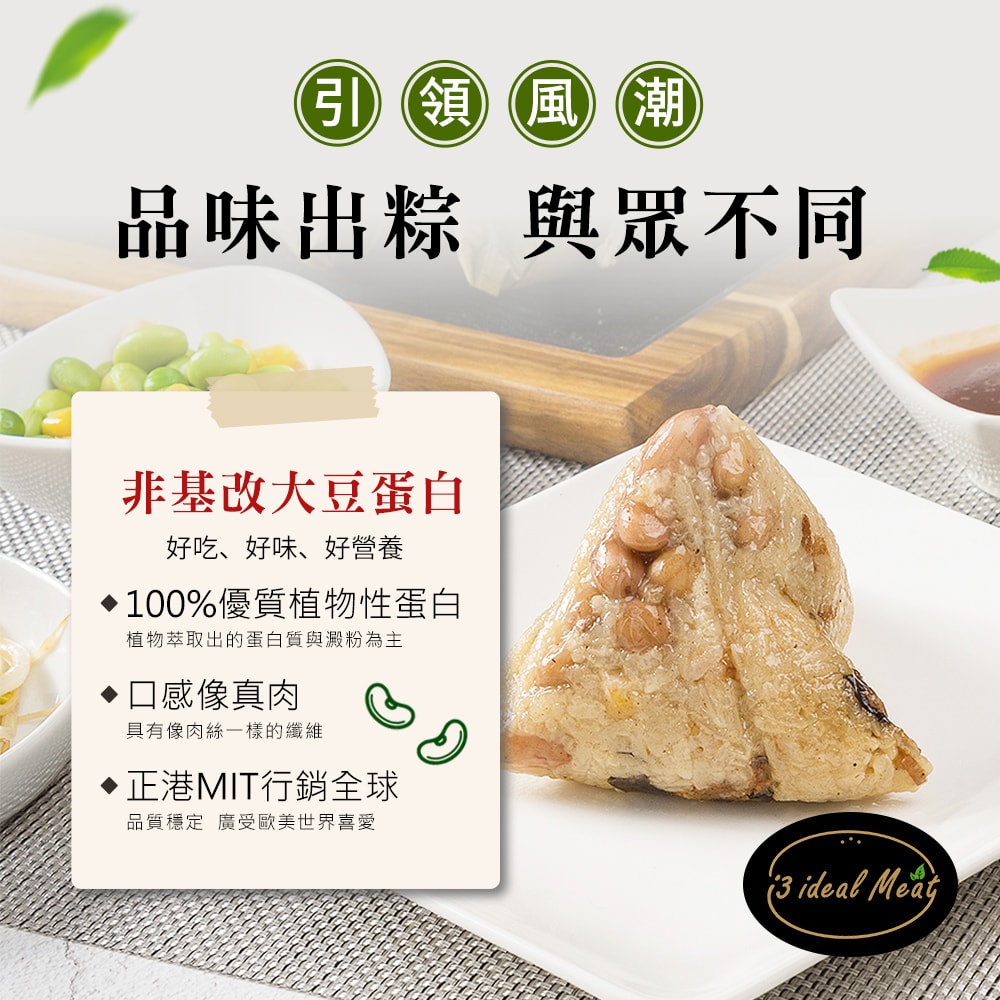 【i3 ideal meat】未來肉土豆粽子5顆x4包(植物肉 端午)(D+7出貨)