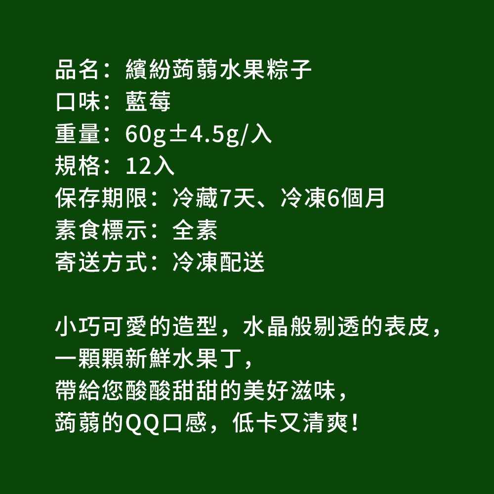 【樂活e棧】繽紛蒟蒻水果冰粽-藍莓口味12顆x2袋(端午 粽子 甜點 全素)(D+7出貨)