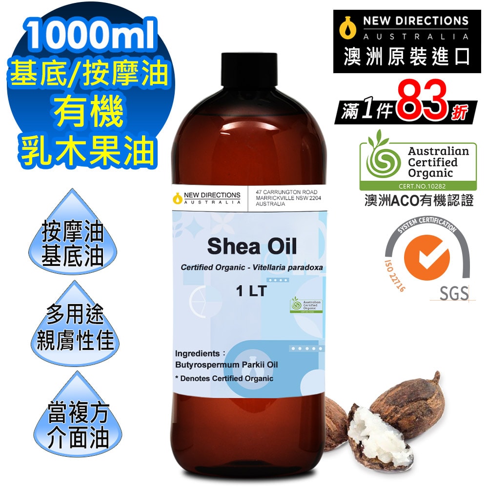 【NEW DIRECTIONS】新方向 頂級基底油按摩油保濕油1L(乳木果油/Shea) 澳洲 ACO 有機 植物 認證 原裝 進口