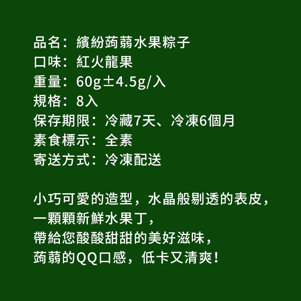 【樂活e棧】繽紛蒟蒻水果冰粽-紅火龍果口味8顆x1盒(端午 粽子 甜點 全素)(D+7出貨)