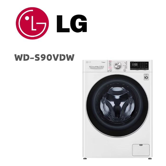 【LG 樂金】WD-S90VDW  9公斤蒸氣洗脫烘滾筒洗衣機 冰瓷白(含基本安裝)