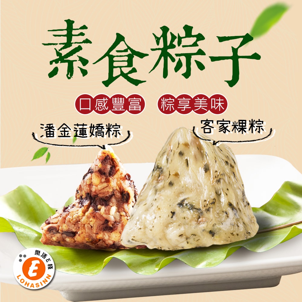 【樂活e棧】素食客家粿粽子+潘金蓮素食嬌粽子x4包(素粽全素奶素端午)(D+7出貨)