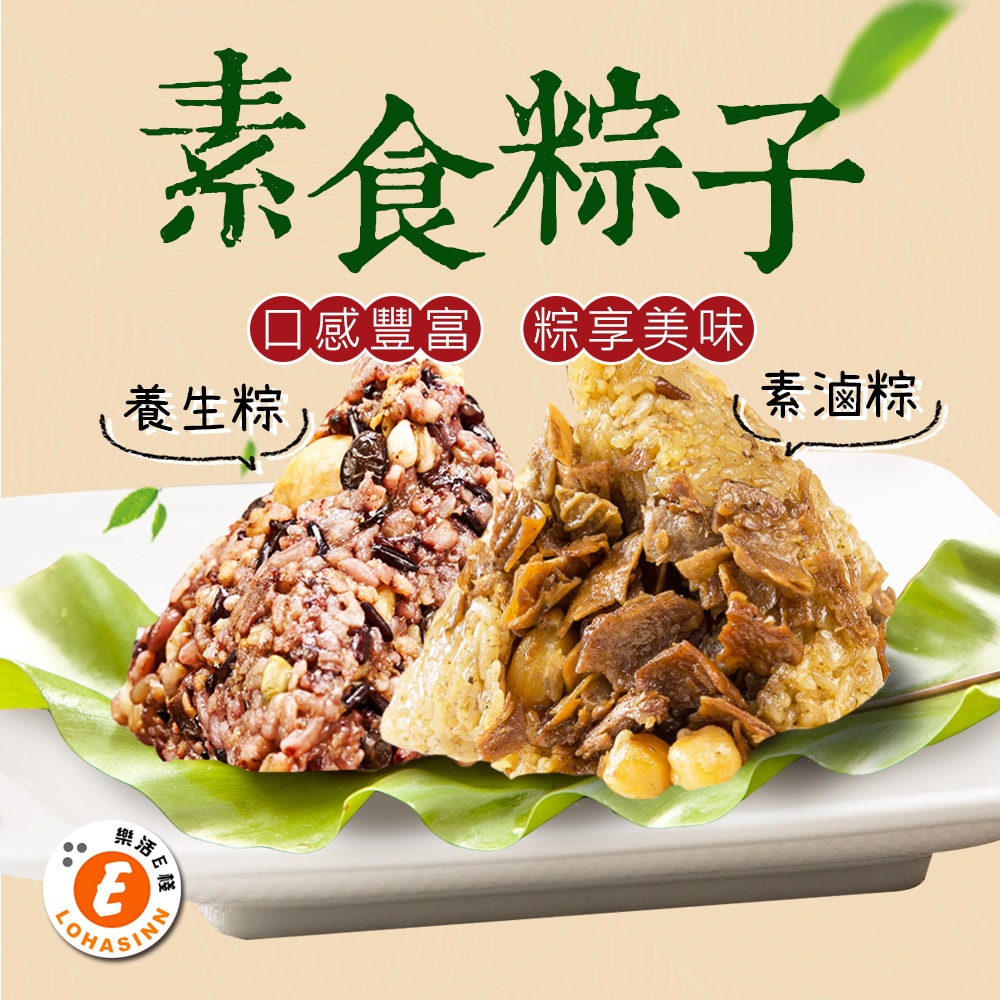 【樂活e棧】招牌素食滷香粽子+素食養生粽子x2包(素粽 全素 端午)(D+7出貨)