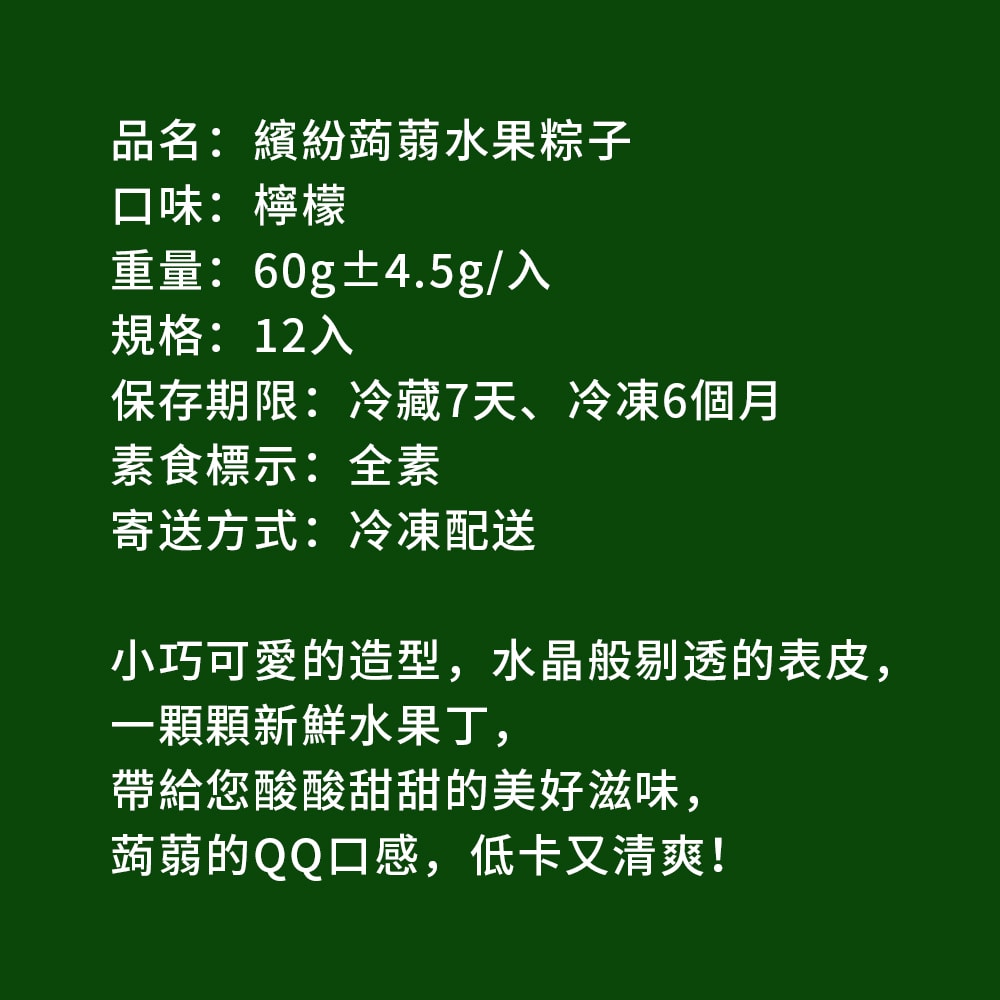 【樂活e棧】繽紛蒟蒻水果冰粽-檸檬口味12顆x1袋(端午 粽子 甜點 全素)(D+7出貨)