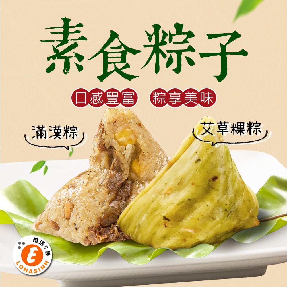 【樂活e棧】頂級素食滿漢粽子+素食艾草粿粽子x2包(素粽全素端午)(D+7出貨)