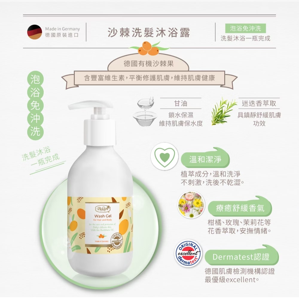 【Baan 貝恩】(買1送1) 沙棘洗髮沐浴露 300ml
