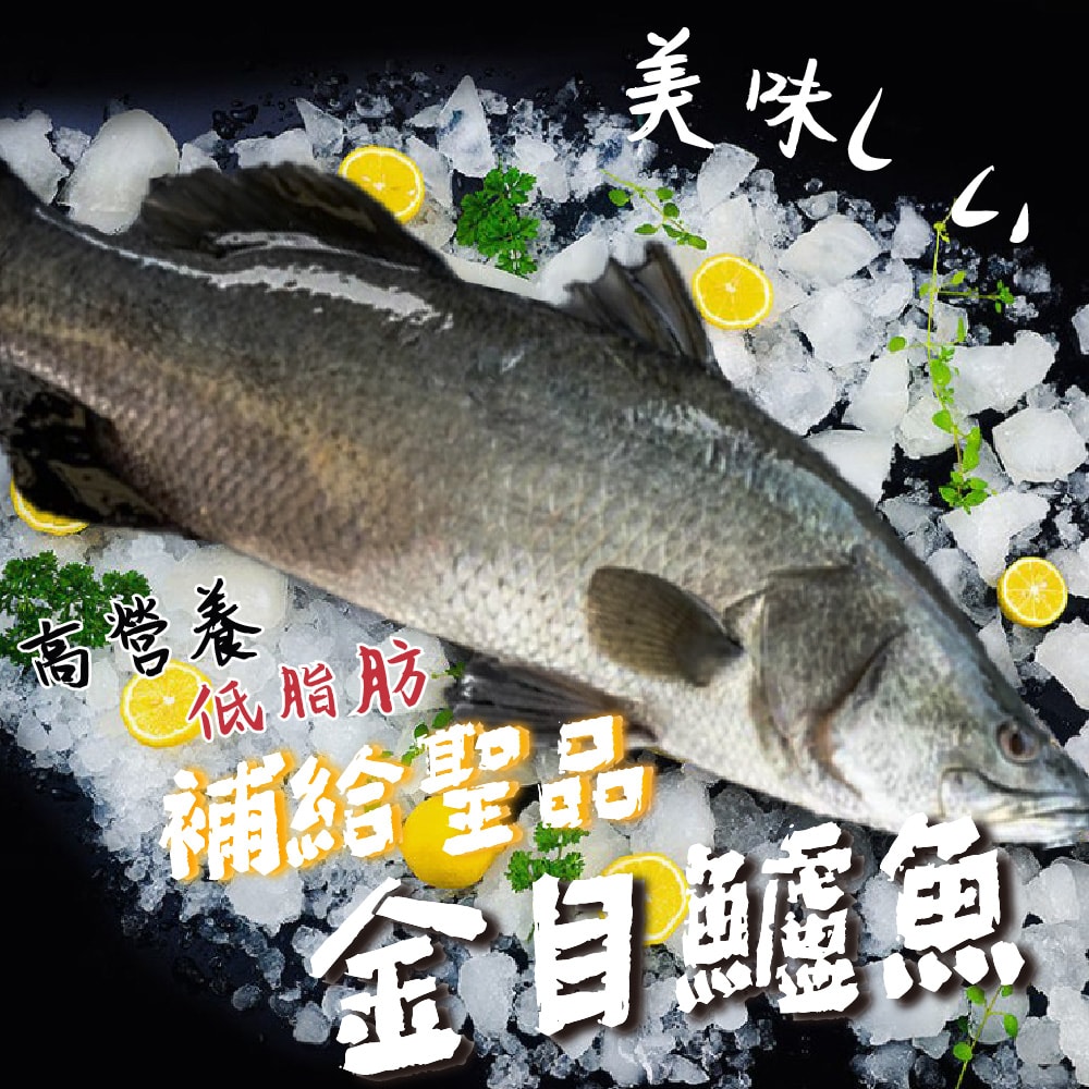 【帥哥魚海鮮】生態養殖金目鱸魚4尾組(單尾殺清前600g)