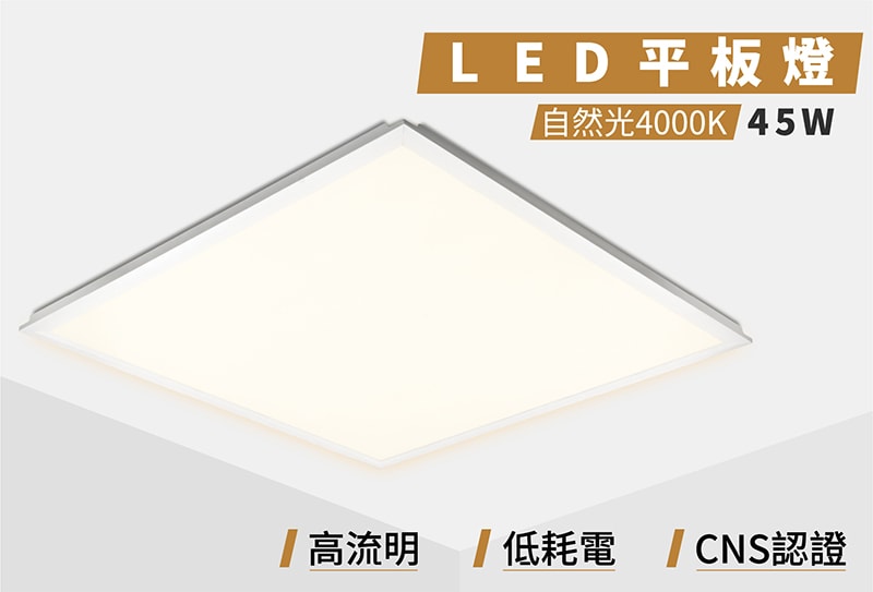 【寶島之光】LED 45W 平板燈(自然光)Y645NW