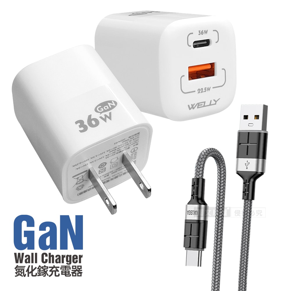 【WELLY】36W氮化鎵GaN 雙孔充電器+3A抗彎折 USB to Type-C 鋁合金傳輸充電線