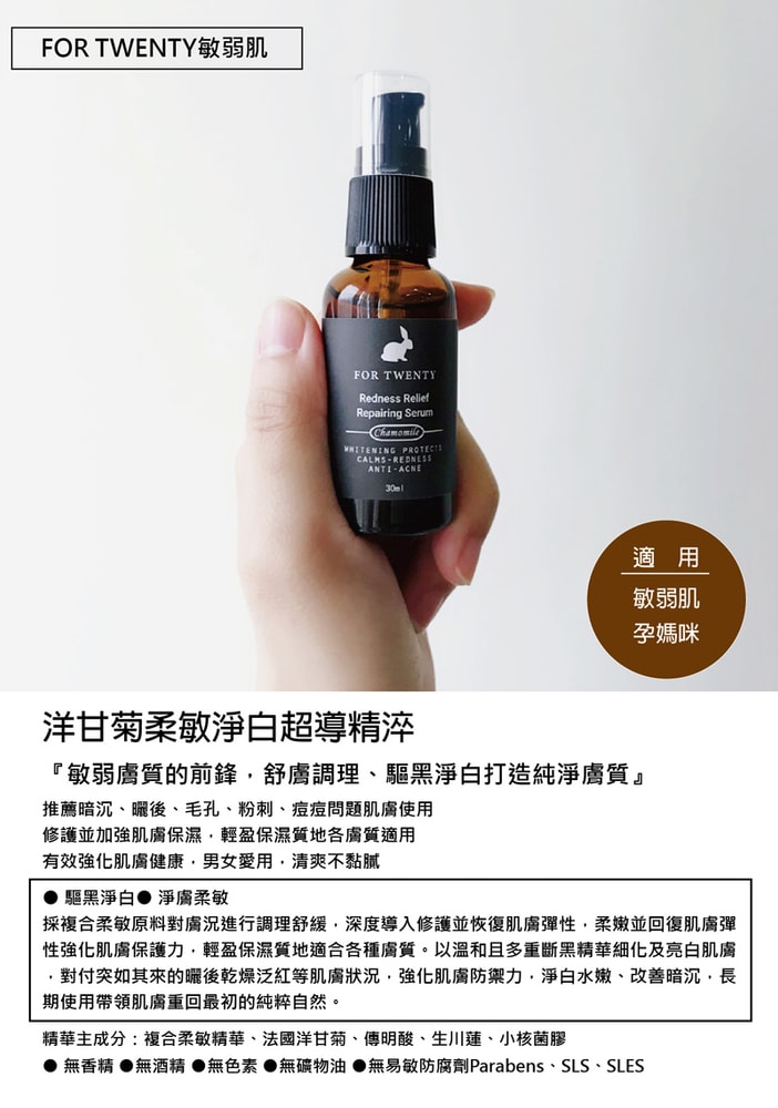 【FOR TWENTY 敏弱肌】洋甘菊柔敏淨白超導精淬 30ml