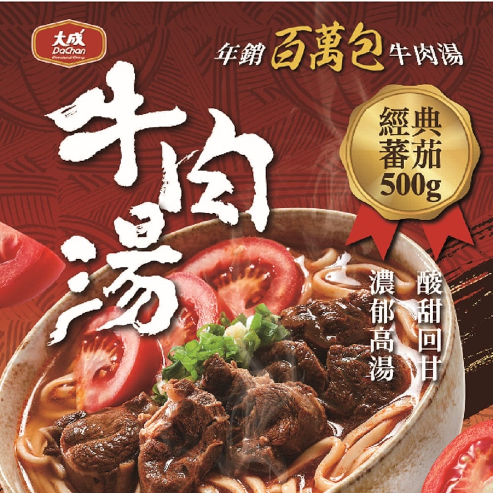 【大成食品】(新品)人氣牛肉湯雙饗8包(500g/包)_紅燒/蕃茄/清燉牛肉湯(綜合口味可選)