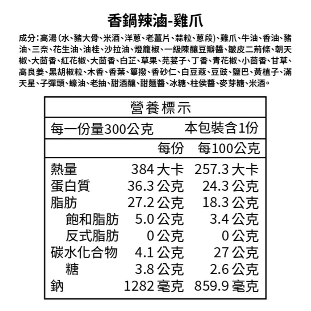 【金緗雞】香鍋辣滷(雞爪)300公克±10%