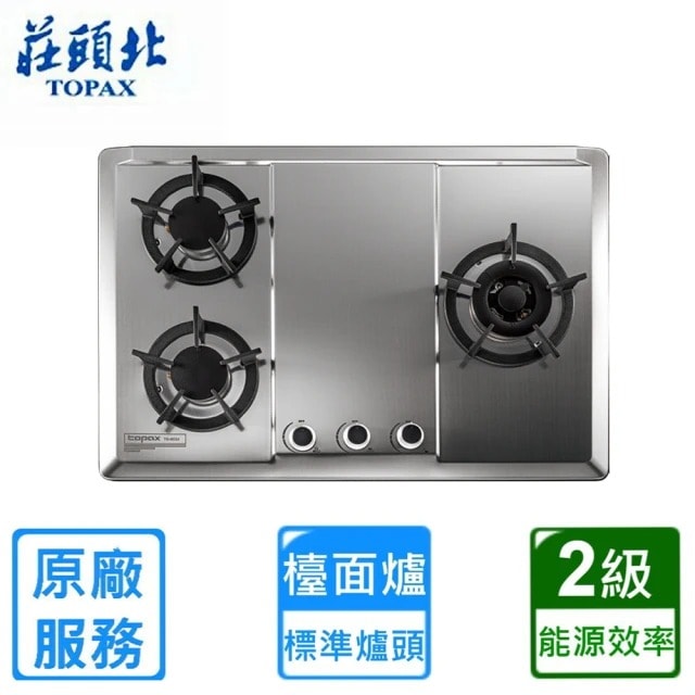 【TOPAX 莊頭北】保潔三口不鏽鋼檯面爐TG-8533S(LPG 原廠安裝)