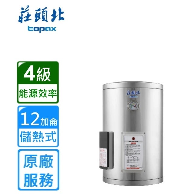 【TOPAX 莊頭北】直掛式儲熱式電熱水器12加侖(TE-1120原廠安裝)