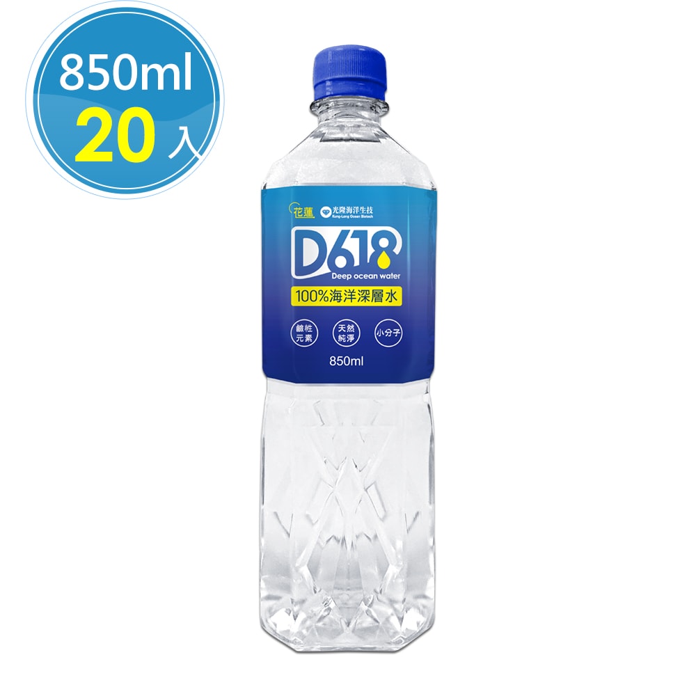 【D618】100%海洋深層水850ml(20瓶/箱)